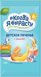 Печенье детское растворимое, Когда Я вырасту 150 г с бананом с витаминами и минералами с 6 мес