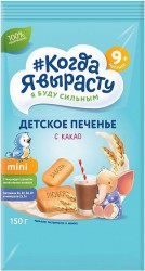 Печенье детское растворимое, Когда Я вырасту 150 г с какао с витаминами и минералами с 9 мес